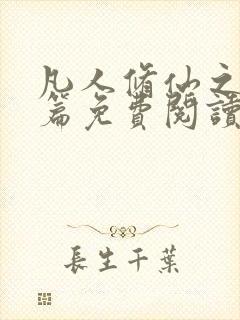 凡人修仙之仙界篇免费阅读免费