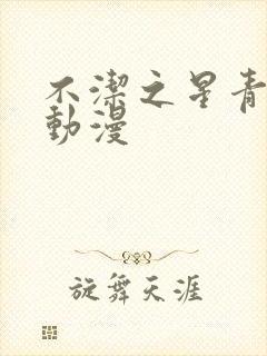 不洁之星青,赤动漫