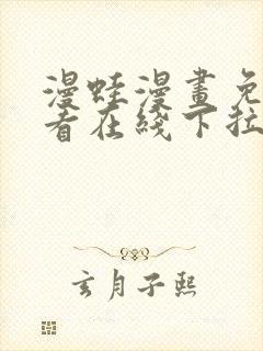 漫蛙漫画免费观看在线下拉式漫画最