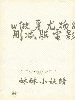 w做爰尤物》无删减版电影在线观看封面