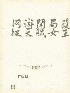 网游开局获得神级天赋女主