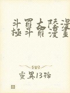 斗罗大陆漫画终极斗罗漫画免费看