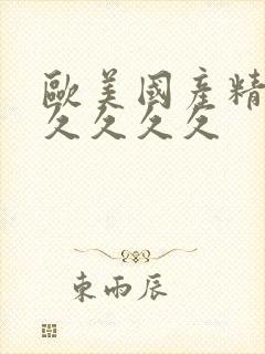 欧美国产精品久久久久久封面