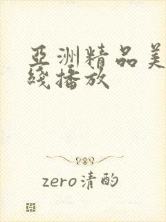 亚洲精品美女在线播放