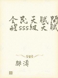 全民天赋开局觉醒sss级天赋