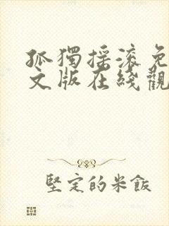 孤独摇滚免费中文版在线观看