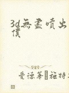 3d无尽喷出女仆