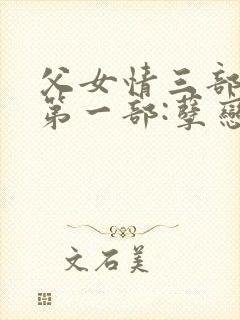 父女情三部曲(第一部:孽恋)