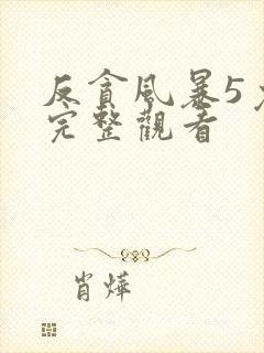 反贪风暴5免费完整观看