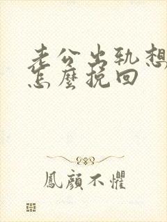 老公出轨想离婚怎么挽回封面