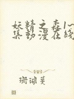 妖精之森1~4集动漫在线观看免费