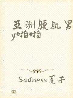 亚洲腹肌男gay啪啪