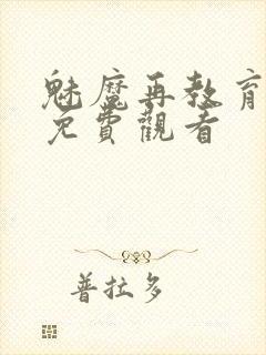 魅魔再教育物语免费观看