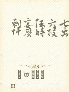 刺客伍六七3季什么时候出