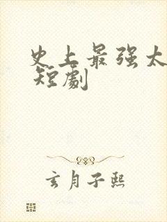 史上最强太子爷 短剧