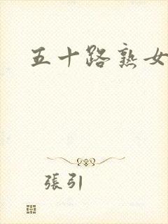 五十路熟女初撮