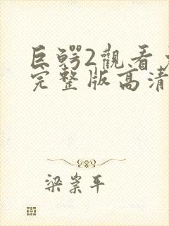 巨鳄2观看免费完整版高清