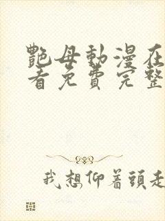 艳母动漫在线观看免费完整