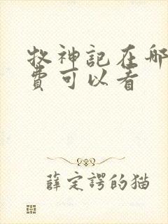 牧神记在哪里免费可以看