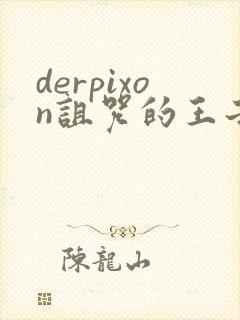 derpixon诅咒的王子樱花动漫