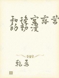 和后宫露营类似的动漫