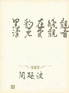 黑豹在线观看高清免费观看