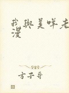 我与美咩老师动漫