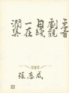 润一日剧免费全集在线观看