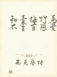 和青梅竹马之间不会有恋爱喜剧漫画148话封面