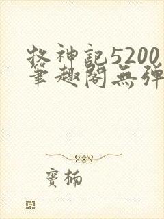 牧神记5200笔趣阁无弹窗
