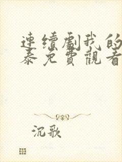 连续剧我的阿勒泰免费观看封面