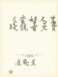 《蛮好人生》在线观看免费高清版封面