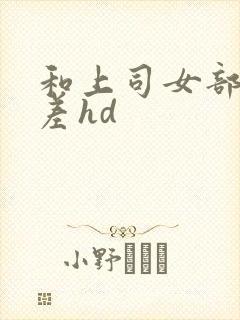 和上司女部长出差hd