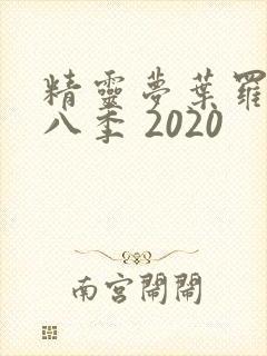 精灵梦叶罗丽第八季 2020