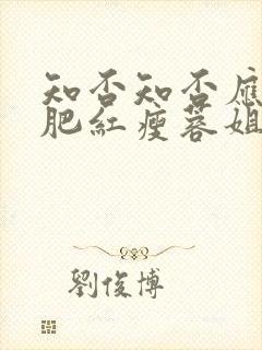 知否知否应是绿肥红瘦蓉姐