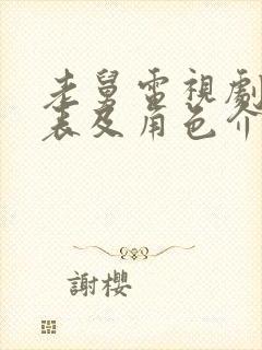 老舅电视剧演员表及角色介绍