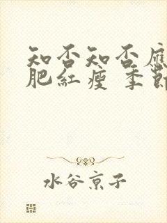 知否知否应是绿肥红瘦 季节