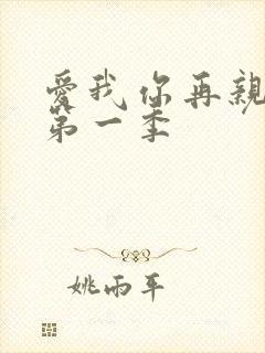 爱我你再亲亲我第一季