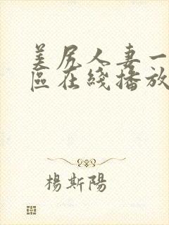 美尻人妻一区二区在线播放