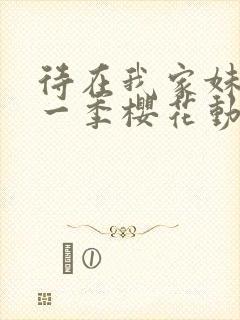 待在我家妹妹第一季樱花动漫