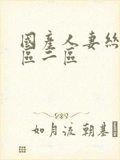 国产人妻丝袜一区二区