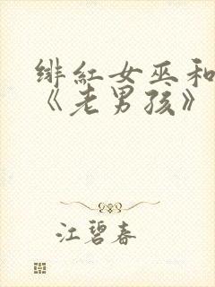 绯红女巫和灭霸《老男孩》在线观看