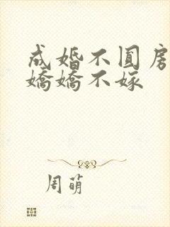成婚不圆房重生娇娇不嫁