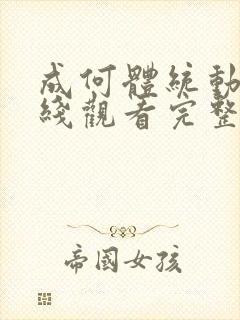 成何体统动漫在线观看完整版