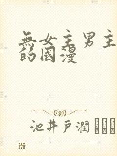 无女主男主很帅的国漫封面