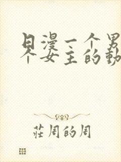 日漫一个男主多个女主的动漫