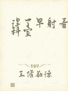 得了早射看什么科室