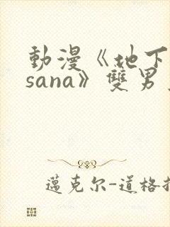 动漫《地下偶像sana》双男主