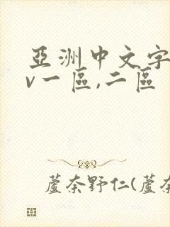 亚洲中文字幕av一区,二区