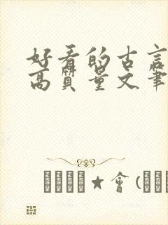 好看的古言小说高质量文笔好封面